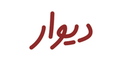 دیوار دیوار